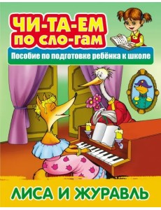 Лиса и Журавль Лиса и Журавль