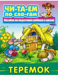Теремок