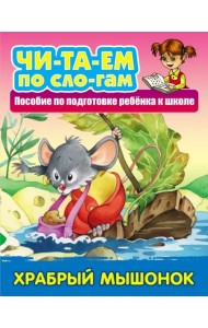 Храбрый мышонок