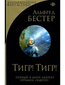 Тигр! Тигр! Тигр! Тигр!
