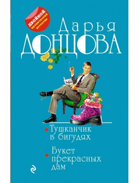 Тушканчик в бигудях. Букет прекрасных дам