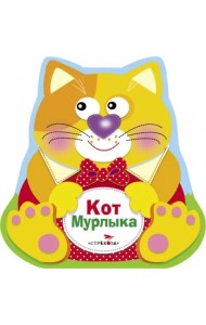 Кот Мурлыка