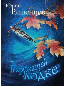 В кружащей лодке