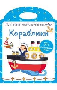 Мои первые многоразовые наклейки. Кораблики