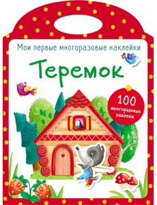 Мои первые многоразовые наклейки. Теремок