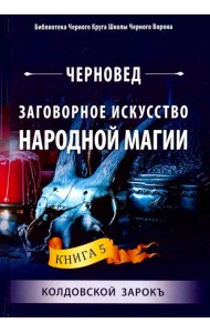 Заговорное искусство народной магии. Книга 5