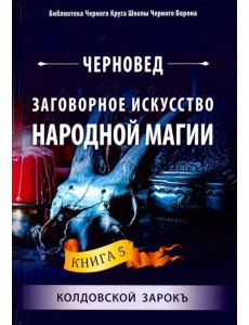 Заговорное искусство народной магии. Книга 5 Заговорное искусство народной магии. Книга 5