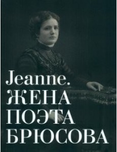Альбом-каталог "Jeanne. Жена поэта Брюсова"