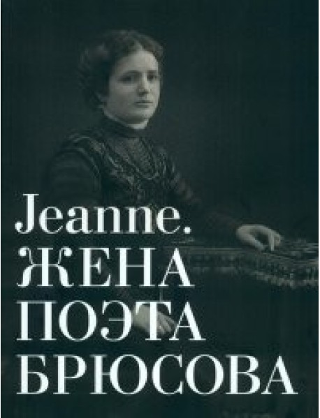 Альбом-каталог "Jeanne. Жена поэта Брюсова"
