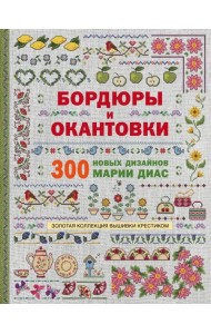 Золотая коллекция вышивки крестиком. Бордюры и окантовки. 300 новых дизайнов Марии Диас
