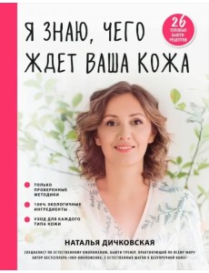 Я знаю, чего ждет ваша кожа. 26 топовых бьюти-рецептов