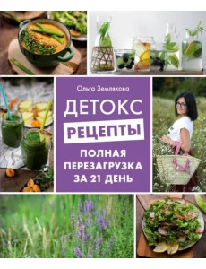 Детокс-рецепты. Полная перезагрузка за 21 день