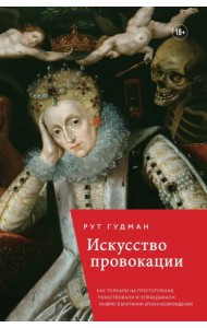 Искусство провокации. Как толкали на преступления, пьянствовали и оправдывали разврат в Британии