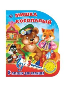 Мишка косолапый Мишка косолапый