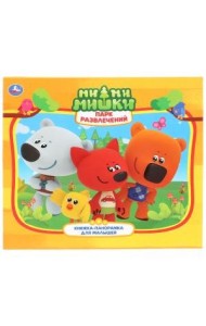 Парк развлечений. Мимимишки. Три кота