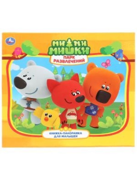 Парк развлечений. Мимимишки. Три кота