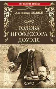 Голова профессора Доуэля. Властелин мира