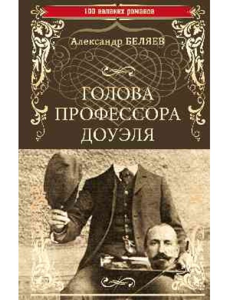 Голова профессора Доуэля. Властелин мира