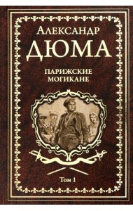 Парижские могикане. Том 1