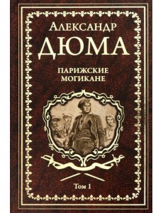 Парижские могикане. Том 1