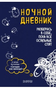 Ночной дневник. Разберись в себе, пока все остальные спят