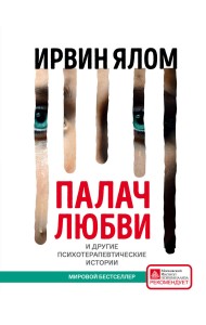 Палач любви и другие психотерапевтические истории
