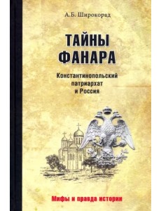 Тайны Фанара. Константинопольский патриархат и Россия