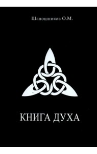 Книга Духа