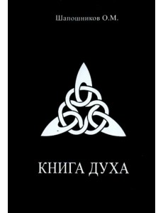 Книга Духа