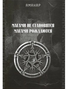 Магами не становятся, Магами рождаются Магами не становятся, Магами рождаются