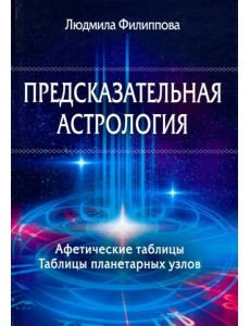 Предсказательная астрология. Афетические таблицы. Таблицы планетарных узлов