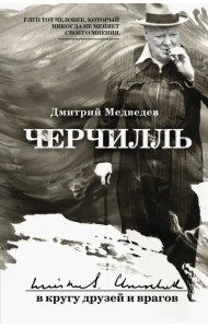 Черчилль. В кругу друзей и врагов