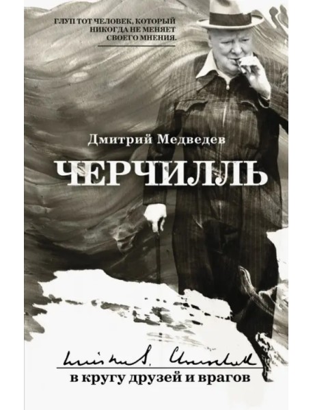 Черчилль. В кругу друзей и врагов