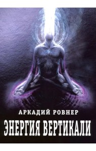Энергия вертикали