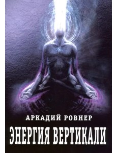 Энергия вертикали