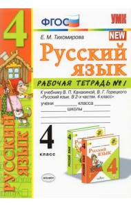 Русский язык. 4 класс. Рабочая тетрадь №1. К учебнику В.П. Канакиной, В.Г. Горецкого