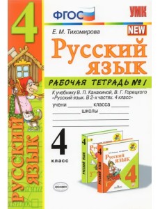 Русский язык. 4 класс. Рабочая тетрадь №1. К учебнику В.П. Канакиной, В.Г. Горецкого Русский язык. 4 класс. Рабочая тетрадь №1. К учебнику В.П. Канакиной, В.Г. Горецкого