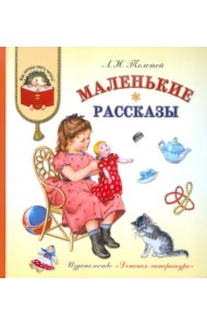 Маленькие рассказы