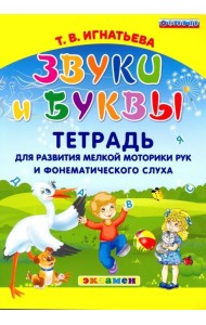 Звуки и буквы. Тетрадь для развития мелкой моторики рук и фонематического слуха. ФГОС ДО