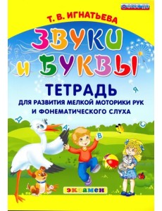 Звуки и буквы. Тетрадь для развития мелкой моторики рук и фонематического слуха. ФГОС ДО