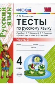 Тесты по русскому языку. 4 класс. Часть 2. К учебнику В.П. Канакиной, В.Г. Горецкого