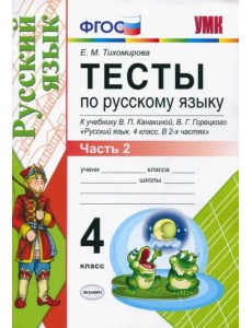 Тесты по русскому языку. 4 класс. Часть 2. К учебнику В.П. Канакиной, В.Г. Горецкого Тесты по русскому языку. 4 класс. Часть 2. К учебнику В.П. Канакиной, В.Г. Горецкого