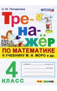 Тренажёр по математике. 4 класс. К учебнику М. И. Моро и др. ФГОС