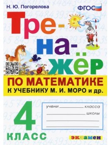 Тренажёр по математике. 4 класс. К учебнику М. И. Моро и др. ФГОС