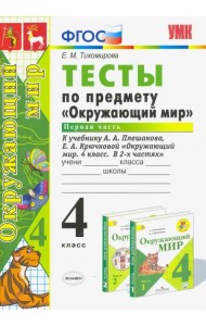 Окружающий мир. 4 класс. Тесты к учебнику А. А. Плешакова, Е. А. Крючковой. Часть 1. ФГОС