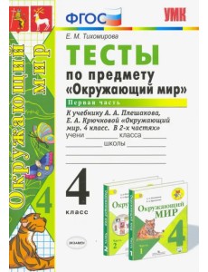Окружающий мир. 4 класс. Тесты к учебнику А. А. Плешакова, Е. А. Крючковой. Часть 1. ФГОС Окружающий мир. 4 класс. Тесты к учебнику А. А. Плешакова, Е. А. Крючковой. Часть 1. ФГОС