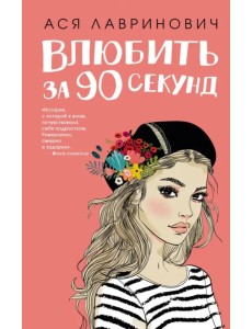 Влюбить за 90 секунд