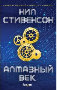 Алмазный век