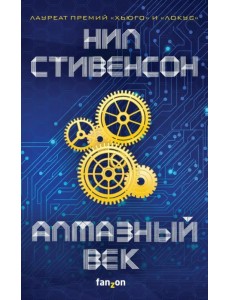 Алмазный век