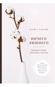 Ничего лишнего. Минимум вещей, максимум счастья